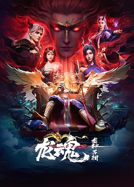 龙魂第01集