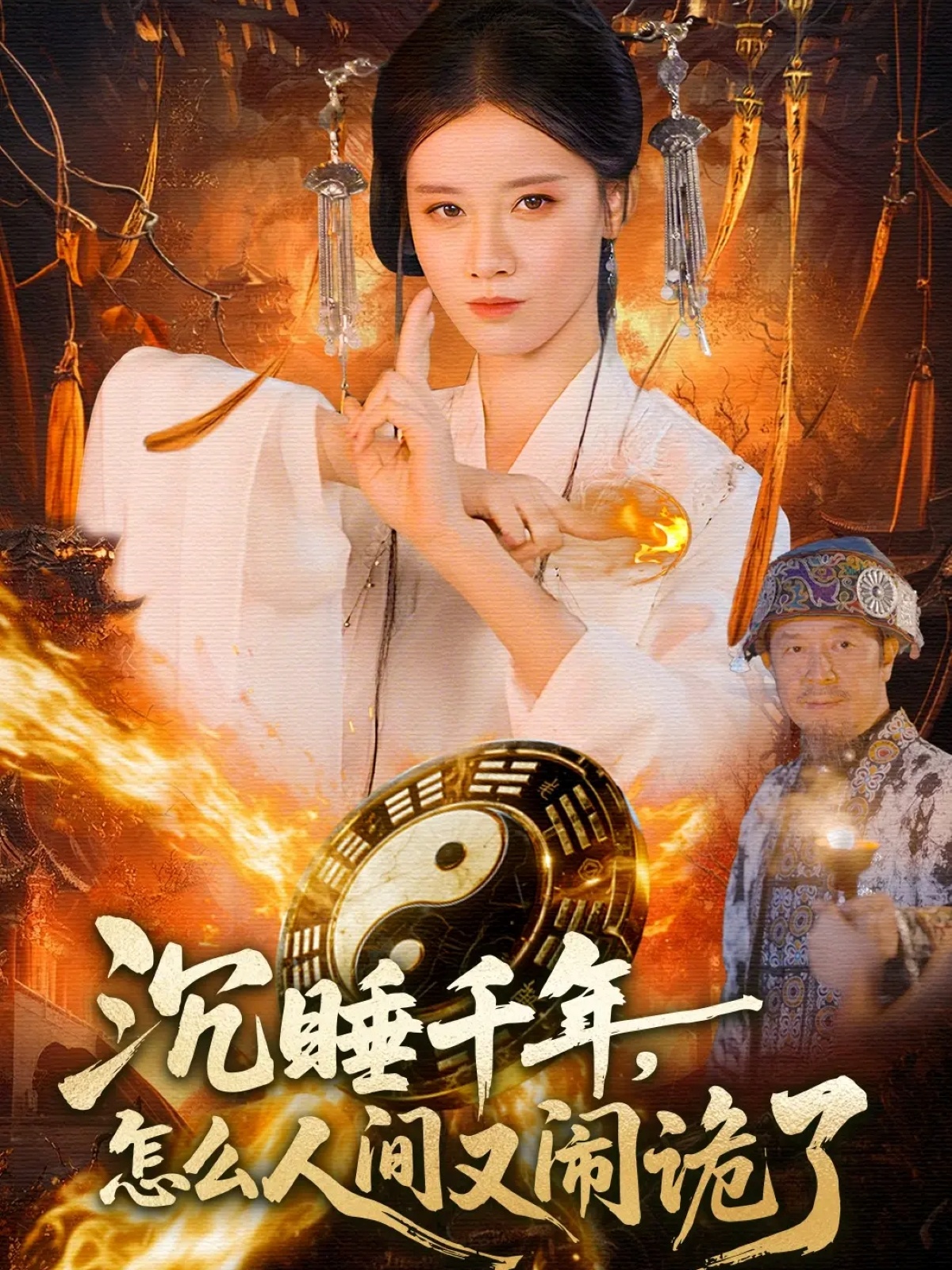 沉睡千年，怎么人间又闹诡了第09集