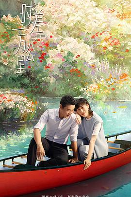 时差一万公里第04集