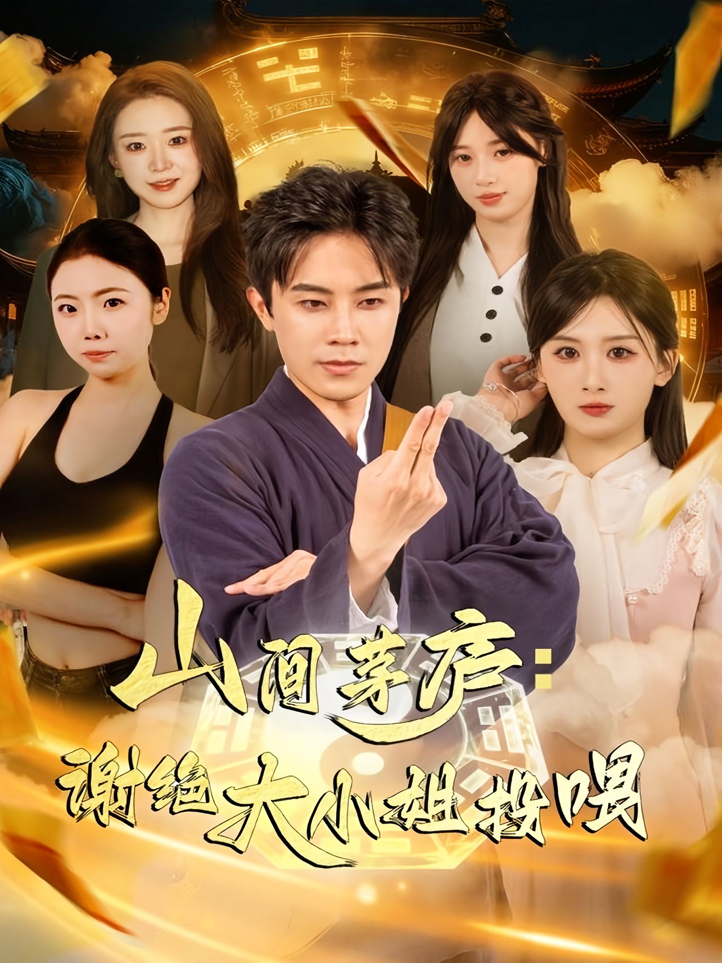 山间茅庐谢绝大小姐投喂第01集