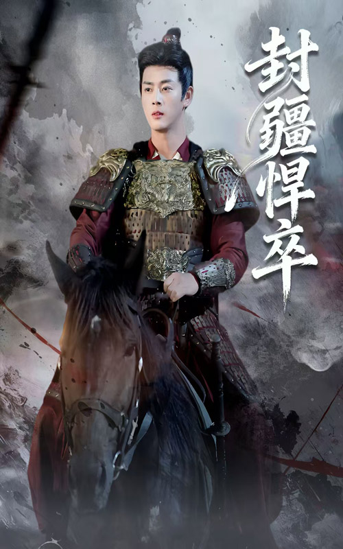 封疆悍卒第01集