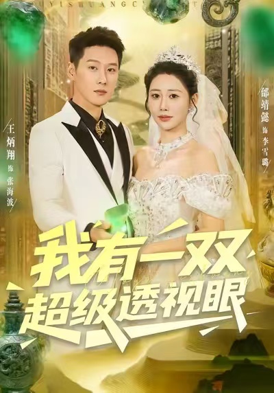 我有一双超级透视眼第01集