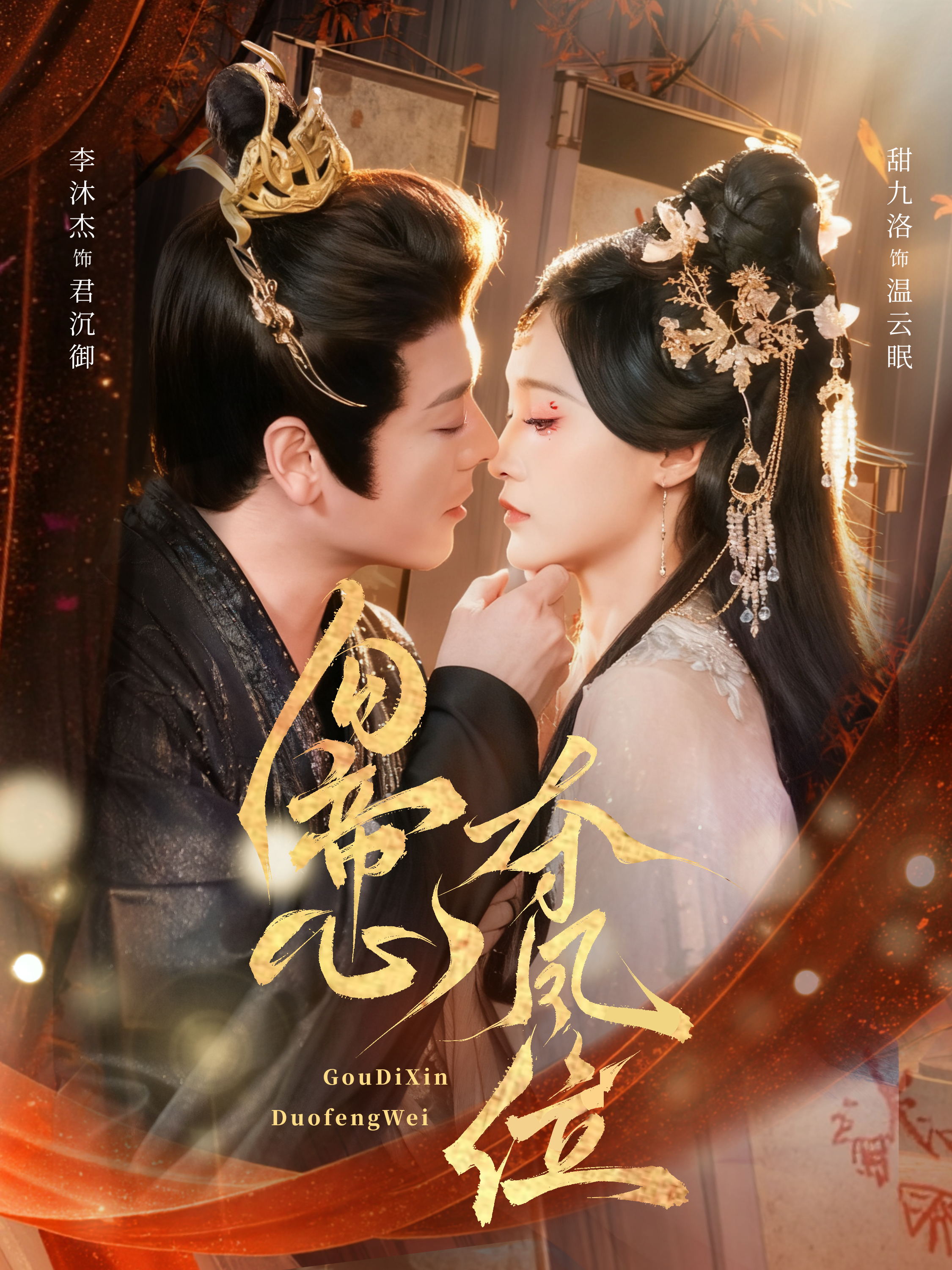 勾帝心夺凤位第09集