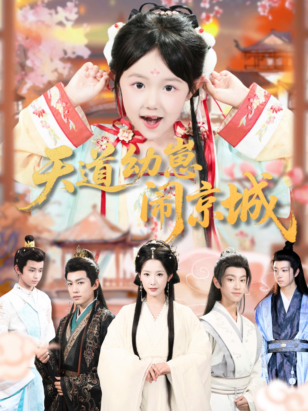 天道幼崽闹京城第01集