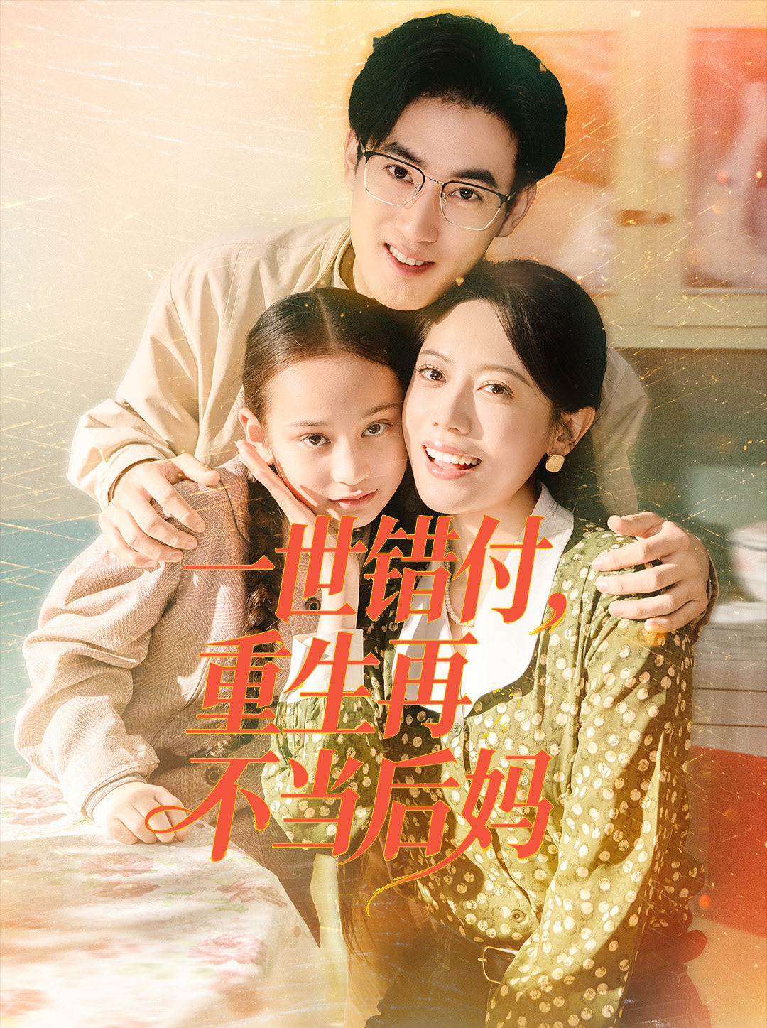 一世错付，重生再不当后妈第26集