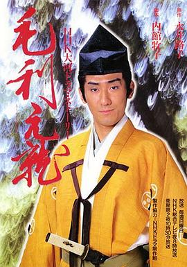 毛利元就第01集