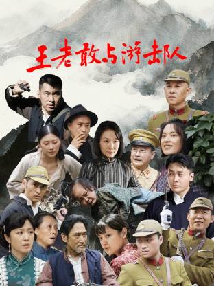 王老敢和游击队第06集