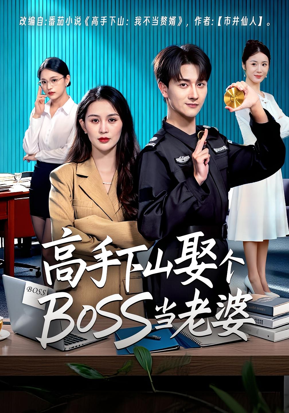 高手下山娶个BOSS当老婆第30集