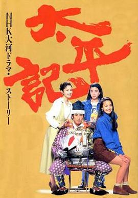 太平记第01集