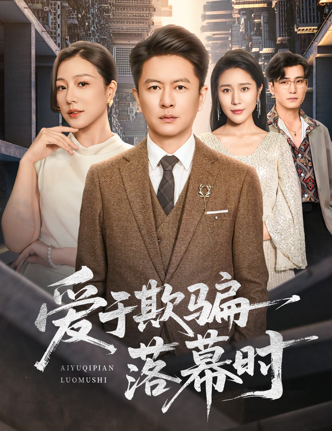 爱于欺骗落幕时第38集