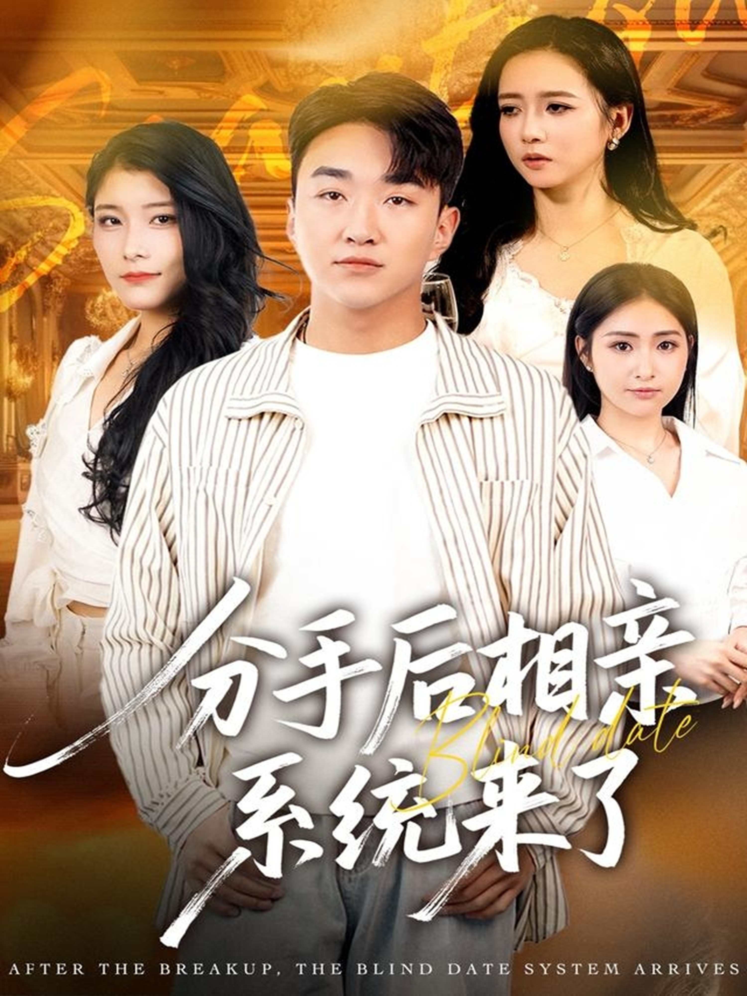 分手后相亲系统来了第59集
