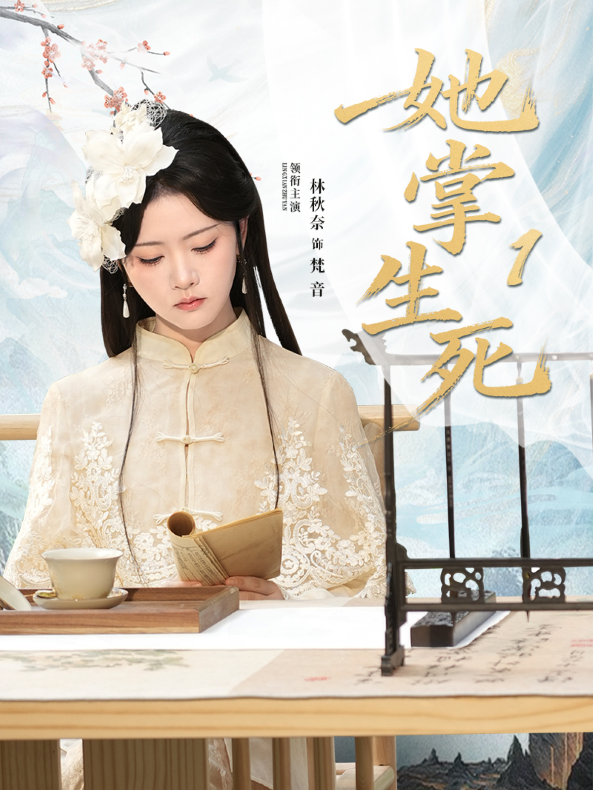 她掌生死第33集