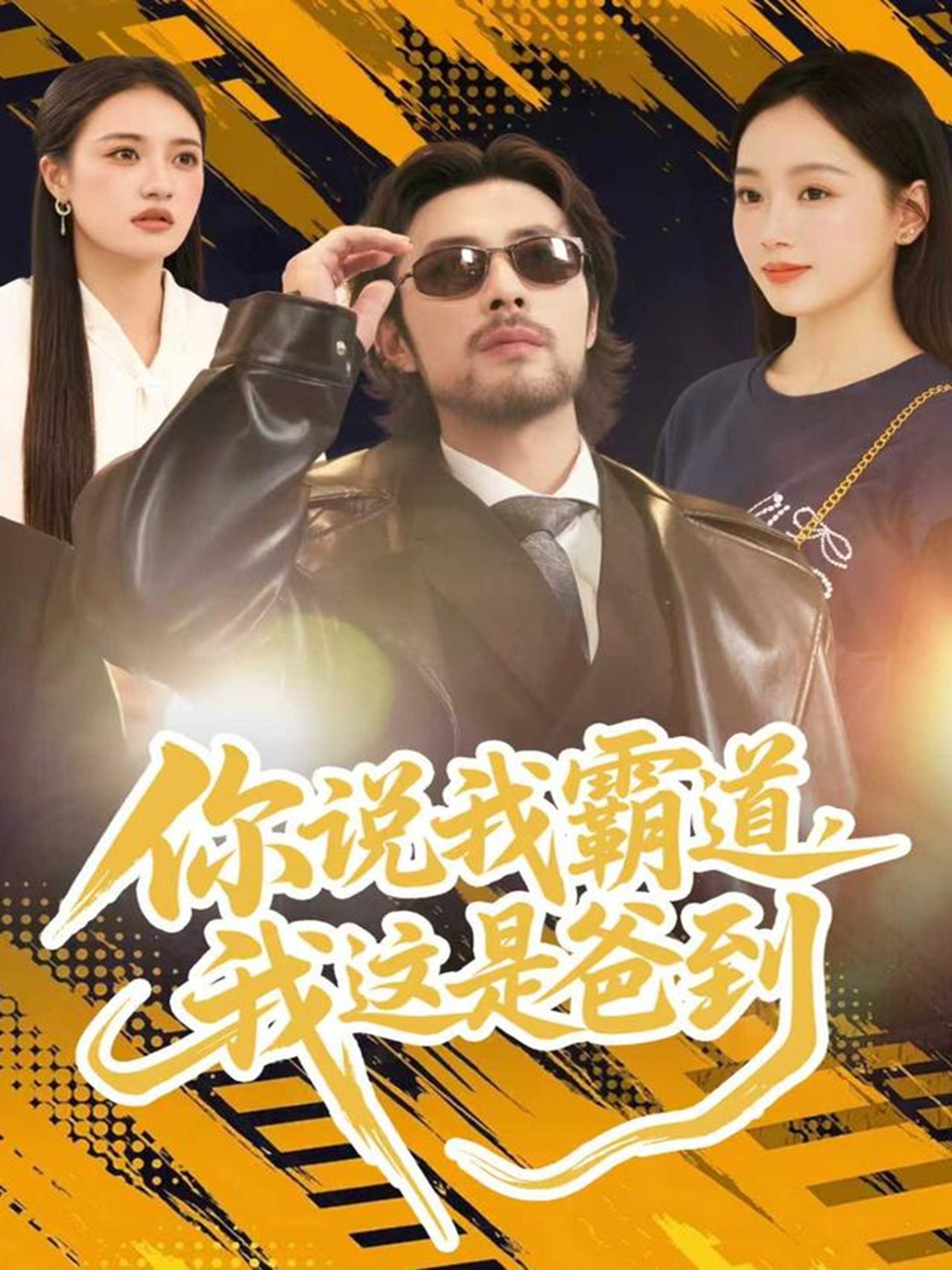 你说我霸道，我这是爸到第39集