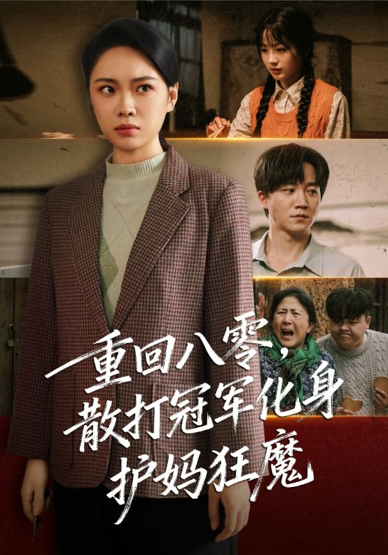 重回八零散打冠军化身护妈狂魔第03集