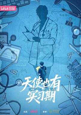 天使也有实习期第02集