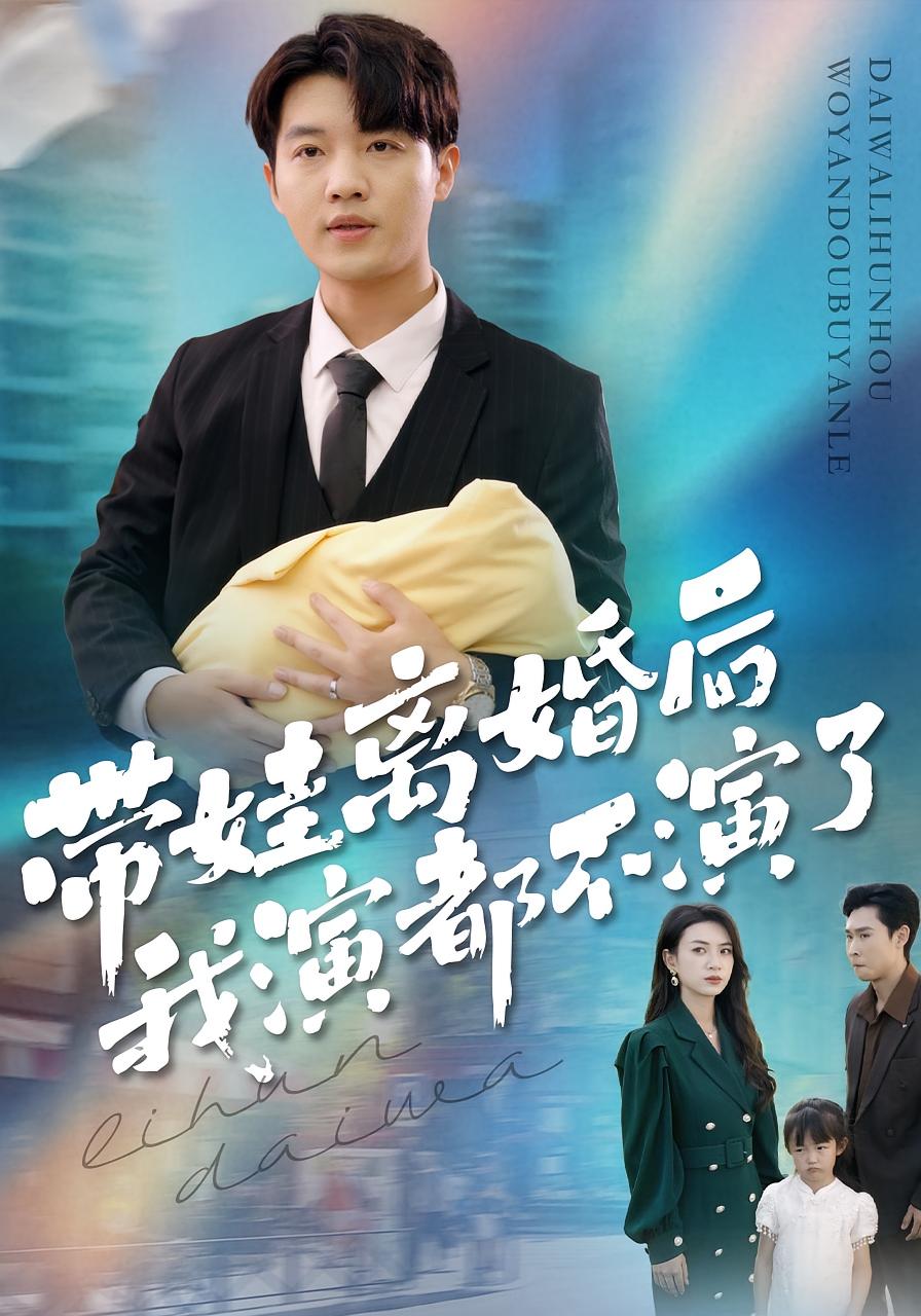 带娃离婚后我演都不演了第37集
