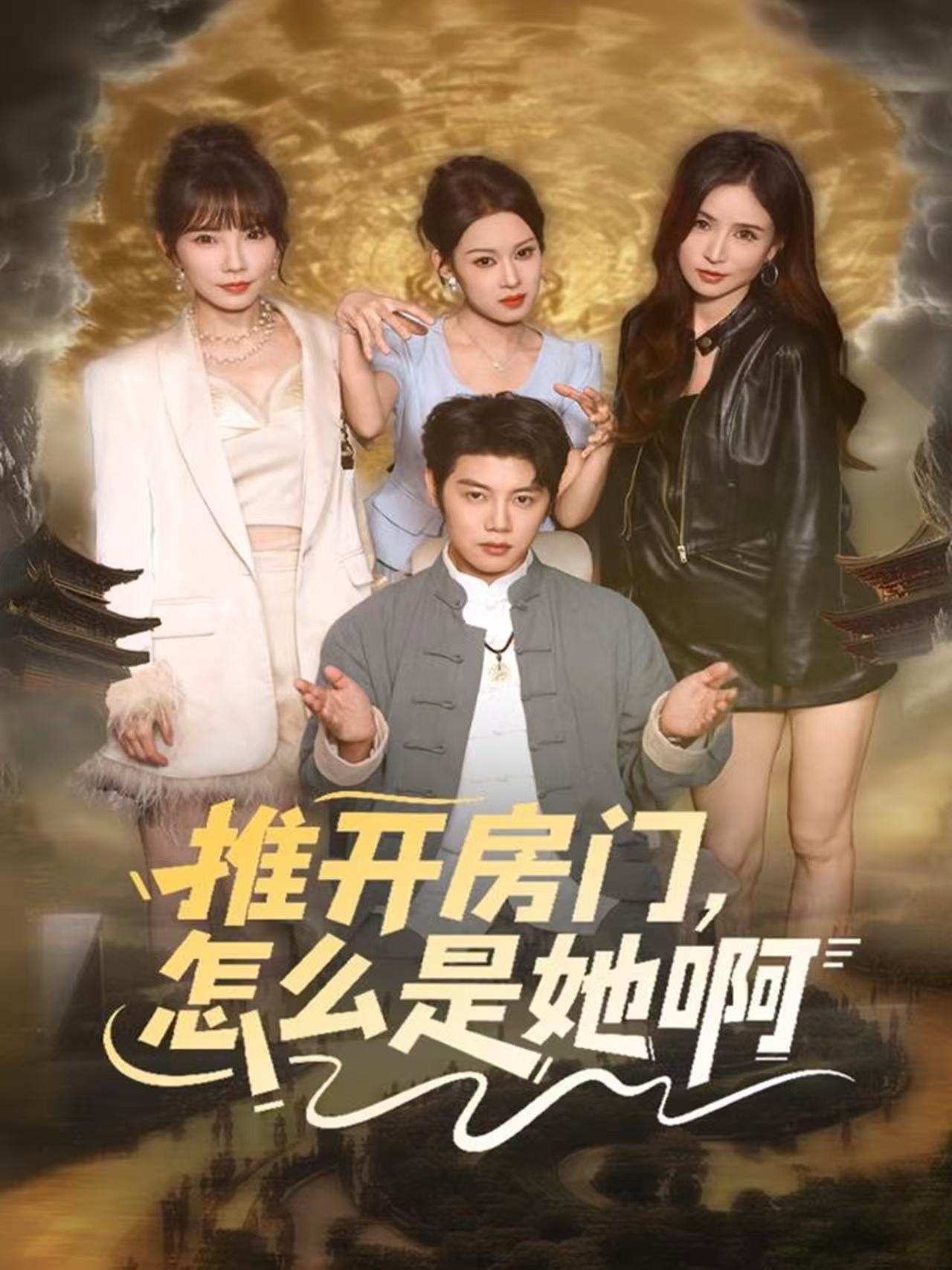 推开房门，怎么是她啊第73集
