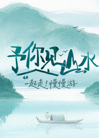予你见山水20251206