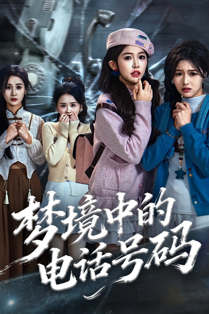 梦境中的电话号码第31集
