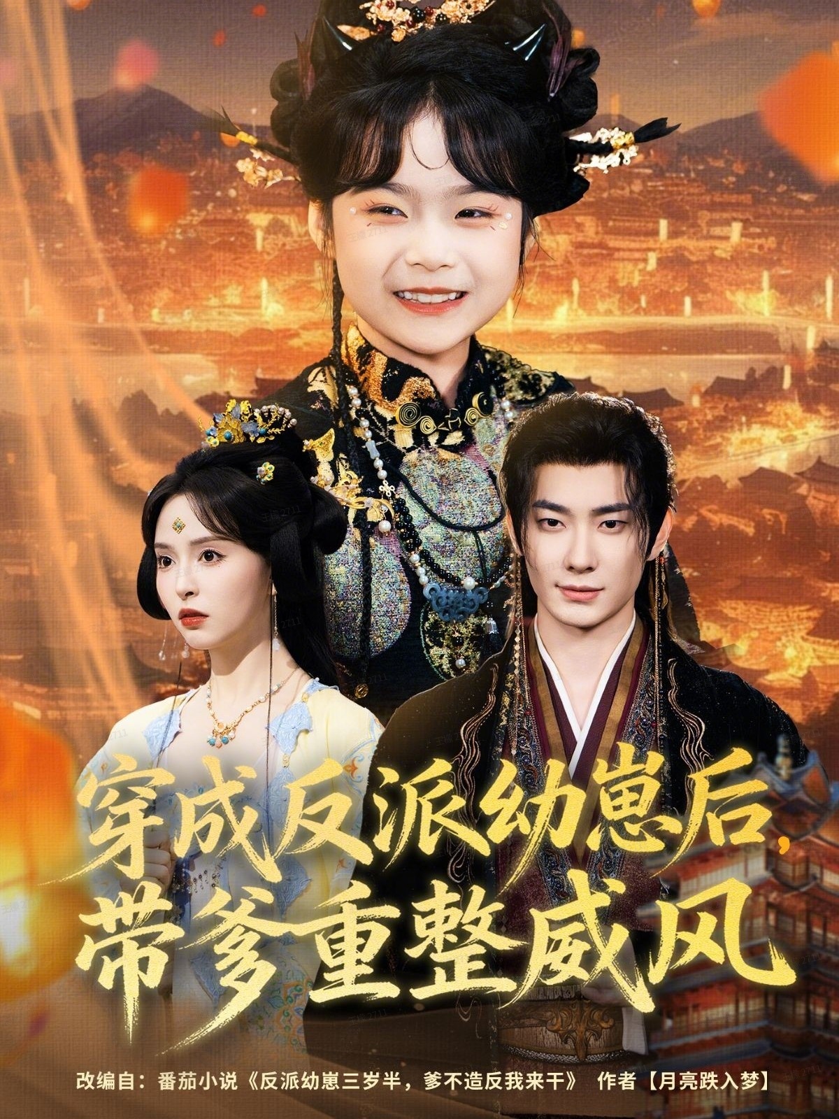 穿成反派幼崽后，带爹重整威风第21集