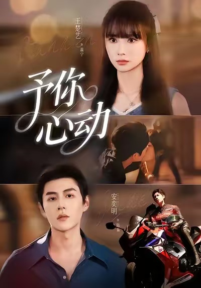 予你心动第41集