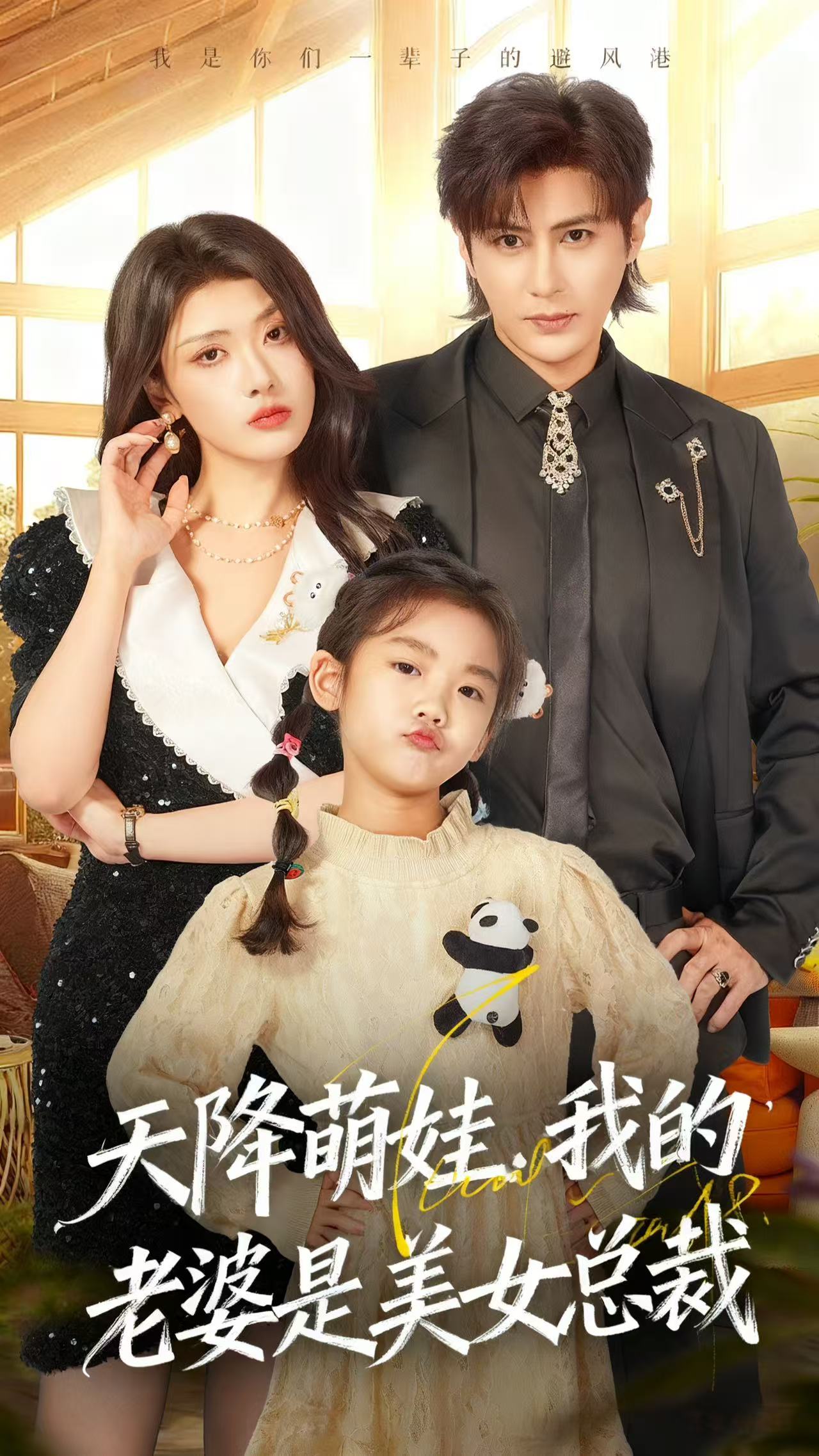 天降萌娃，我的老婆是美女总裁第37集