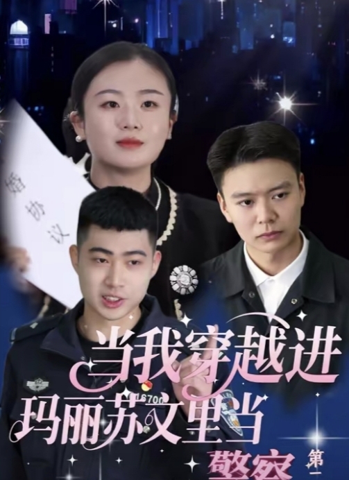 当我穿越进玛丽苏文里当警察第01集