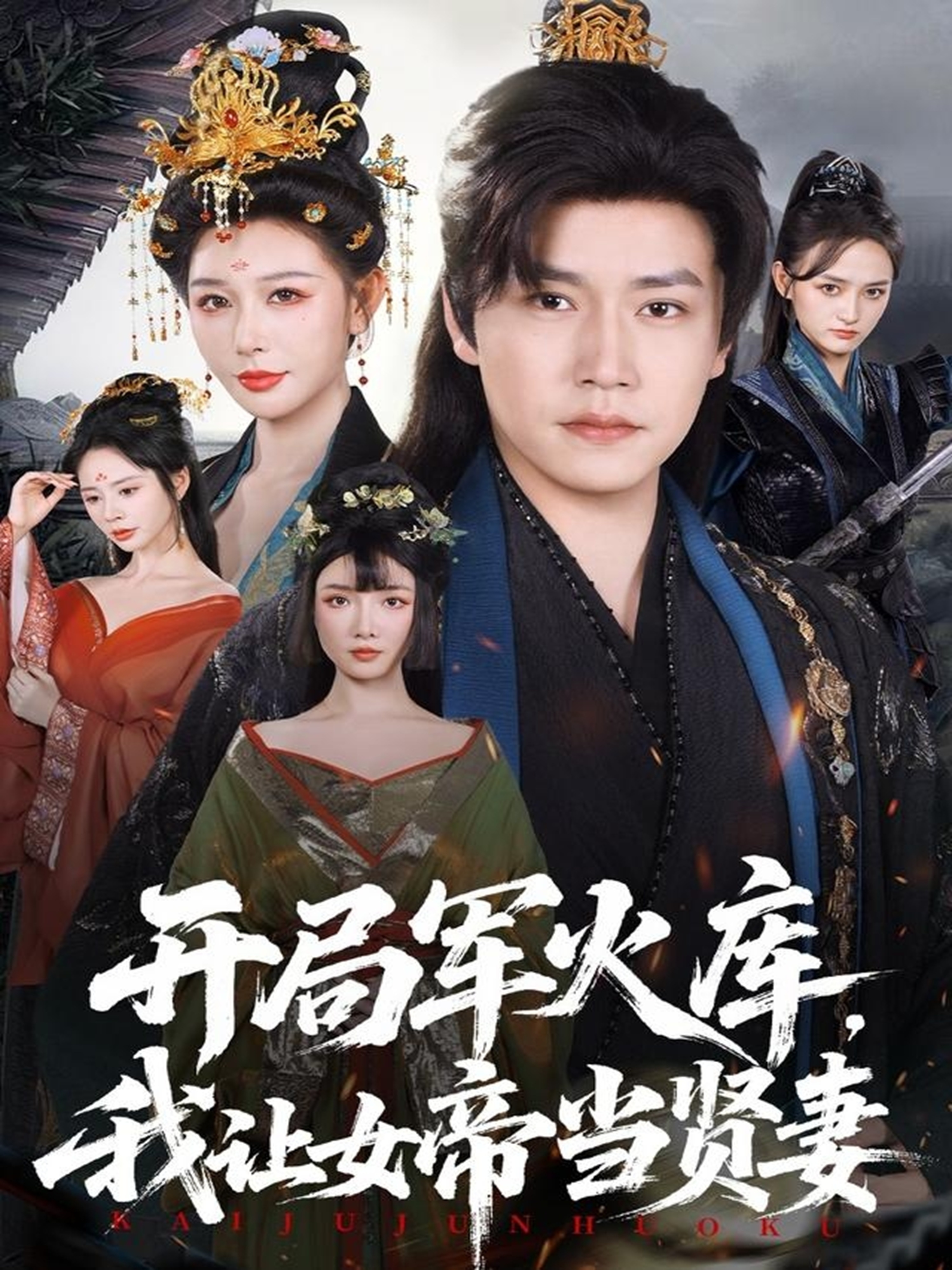 开局军火库，我让女帝当贤妻第39集