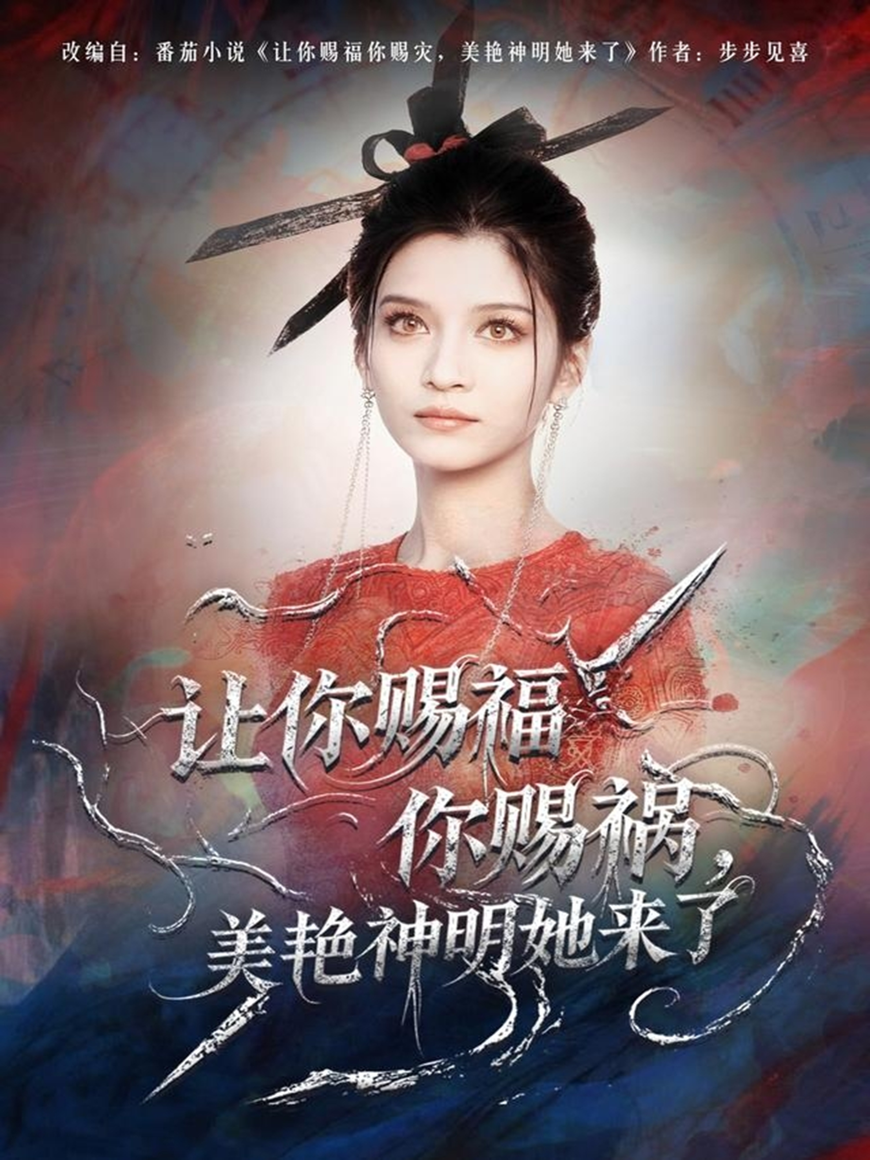 让你赐福你赐祸，美艳神明她来了第45集