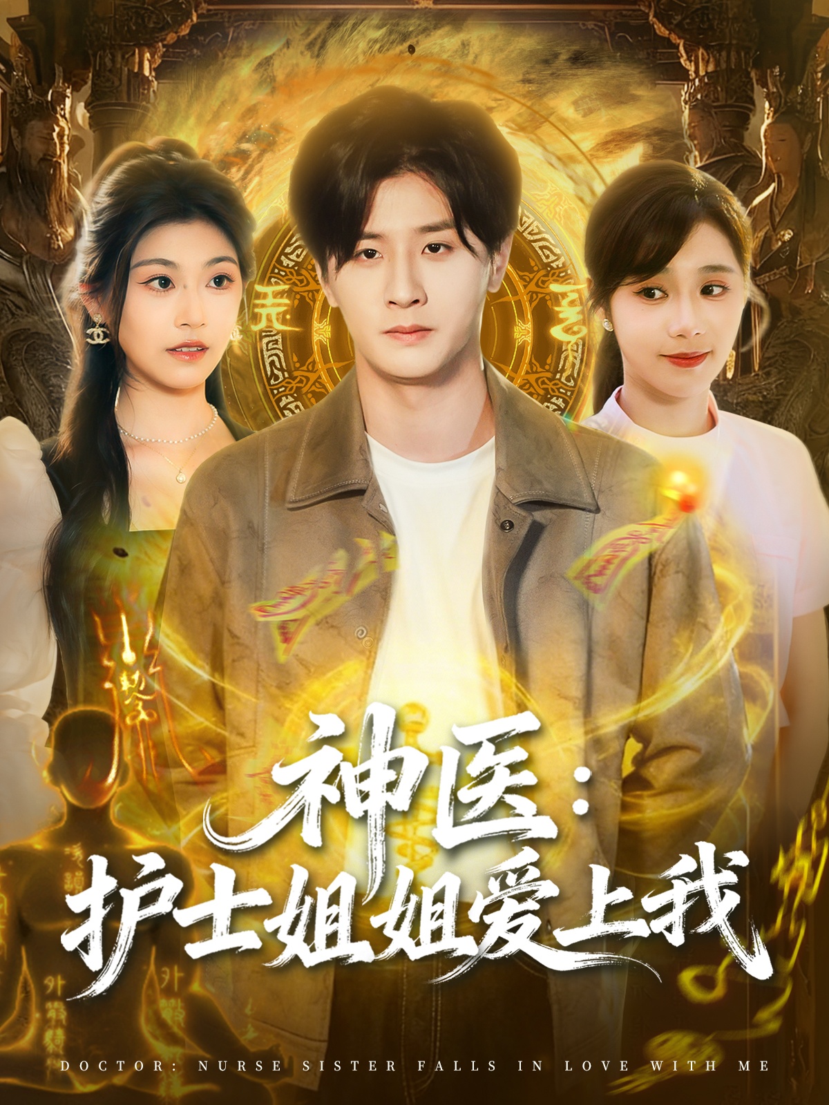 神医护士姐姐爱上我第80集