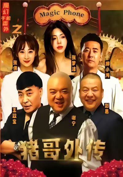 魔幻手机番外之猪哥外传第54集