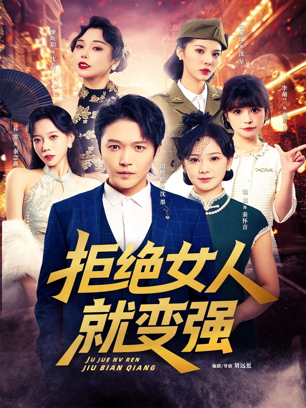拒绝女人就变强第03集