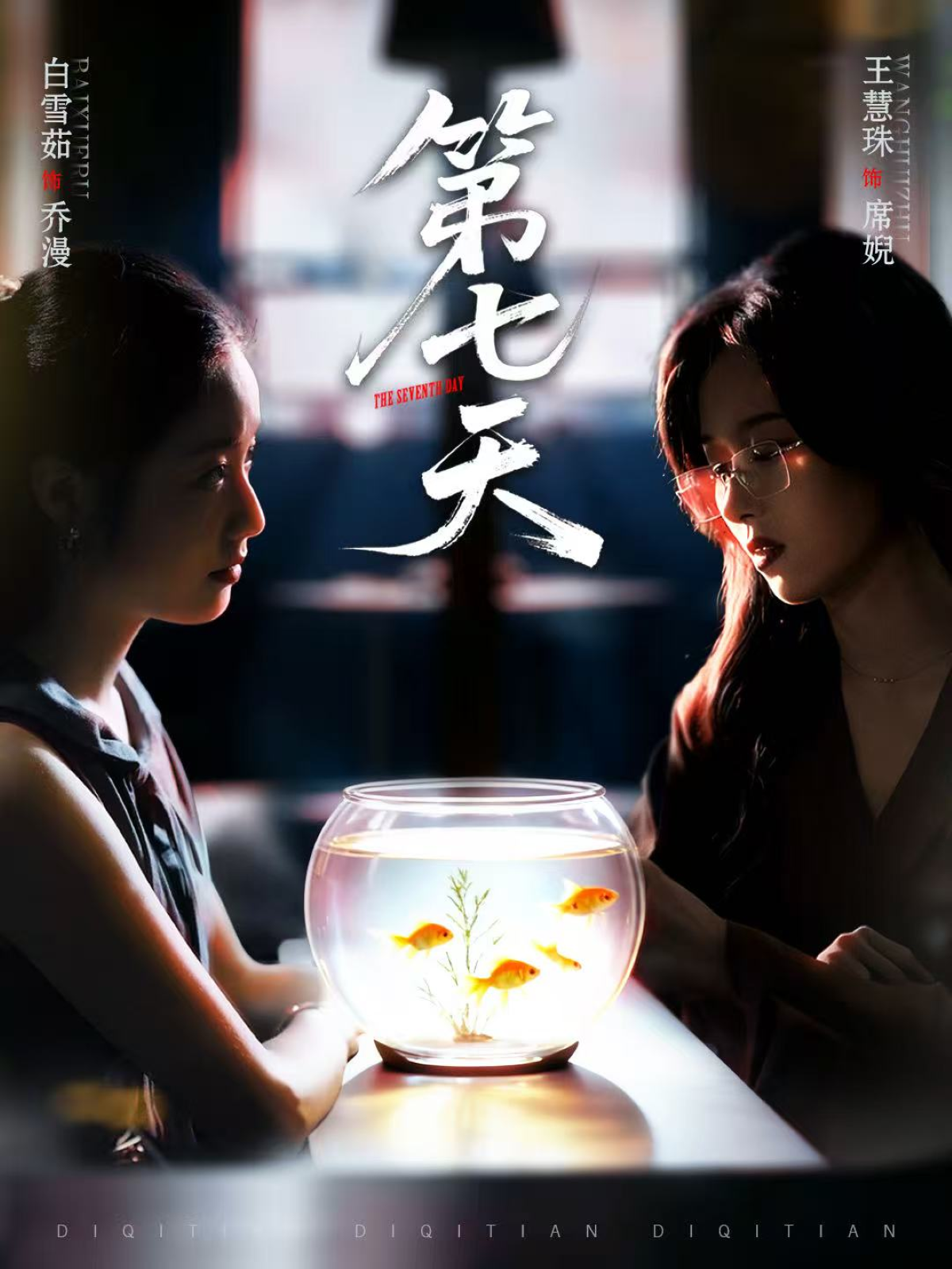 第七天第39集