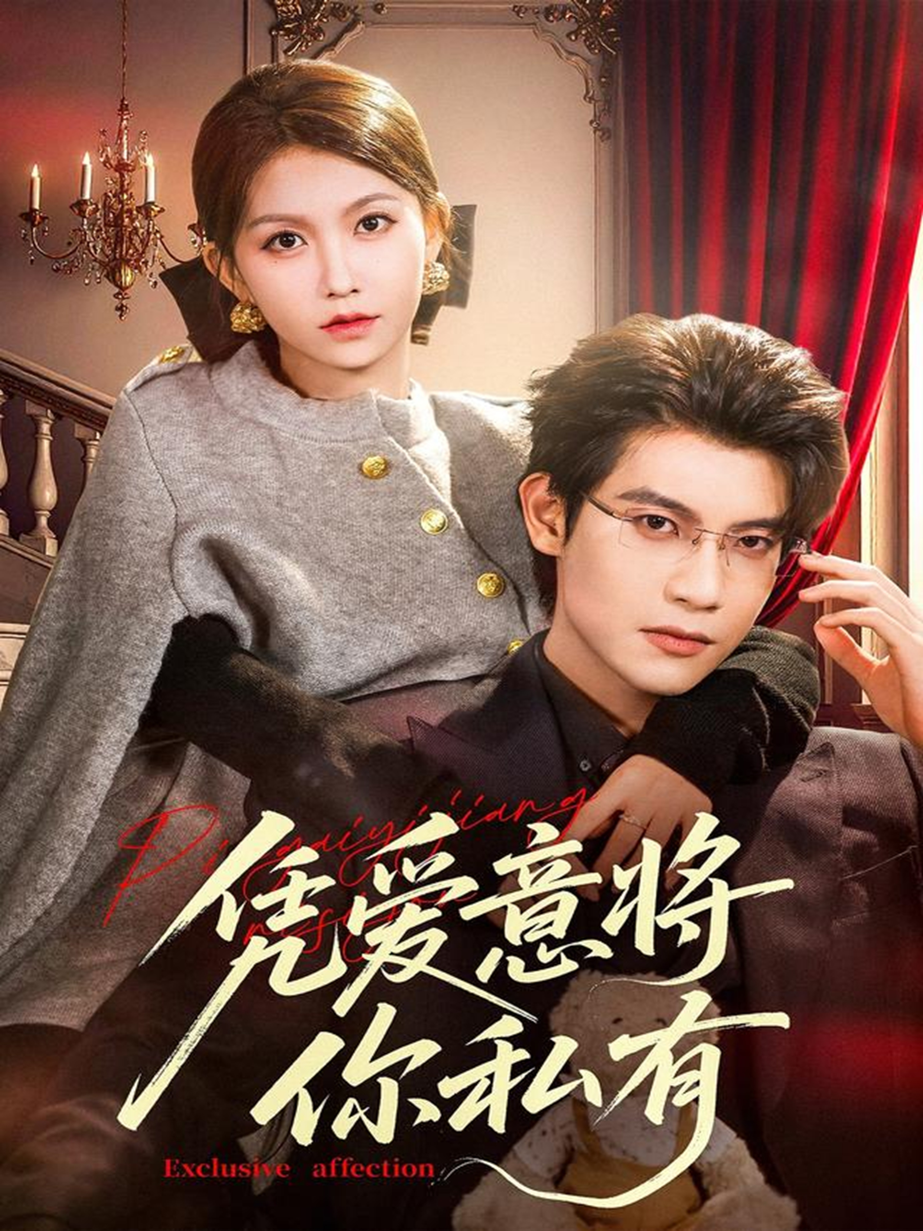 凭爱意将你私有第80集
