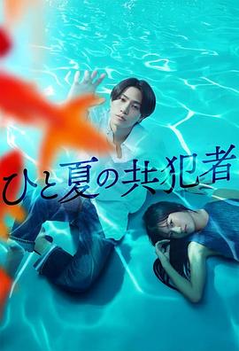 夏天的共犯第01集