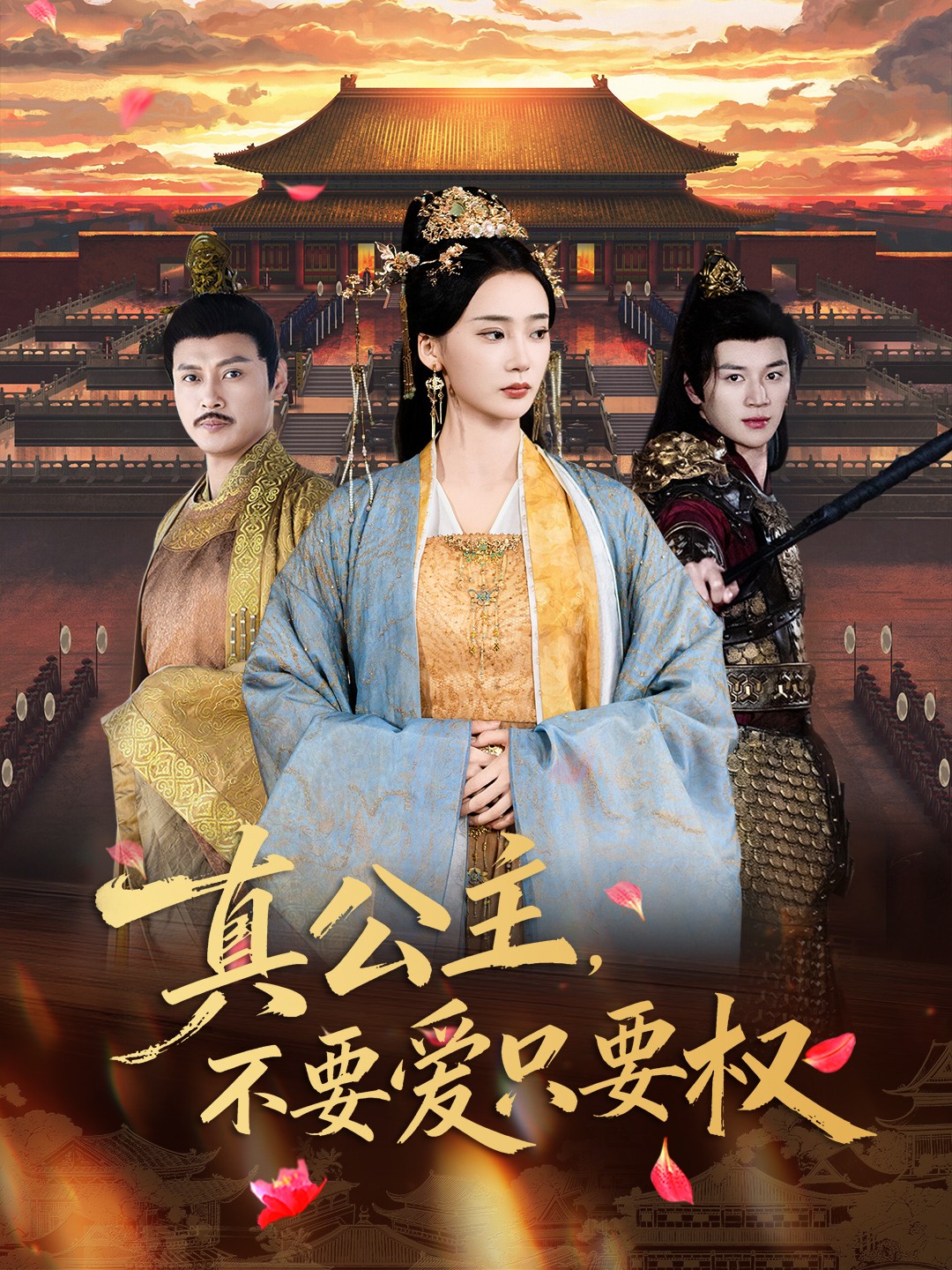 真公主，不要爱只要权第04集