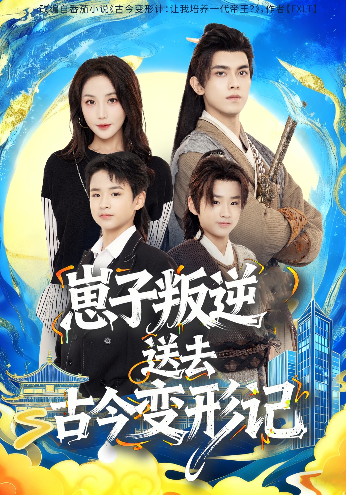崽子叛逆送去古今变形记第09集