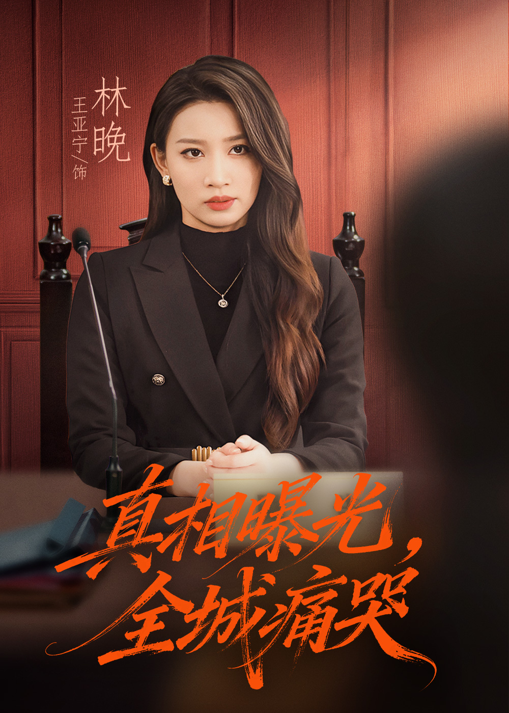 真相曝光，全城痛哭第01集