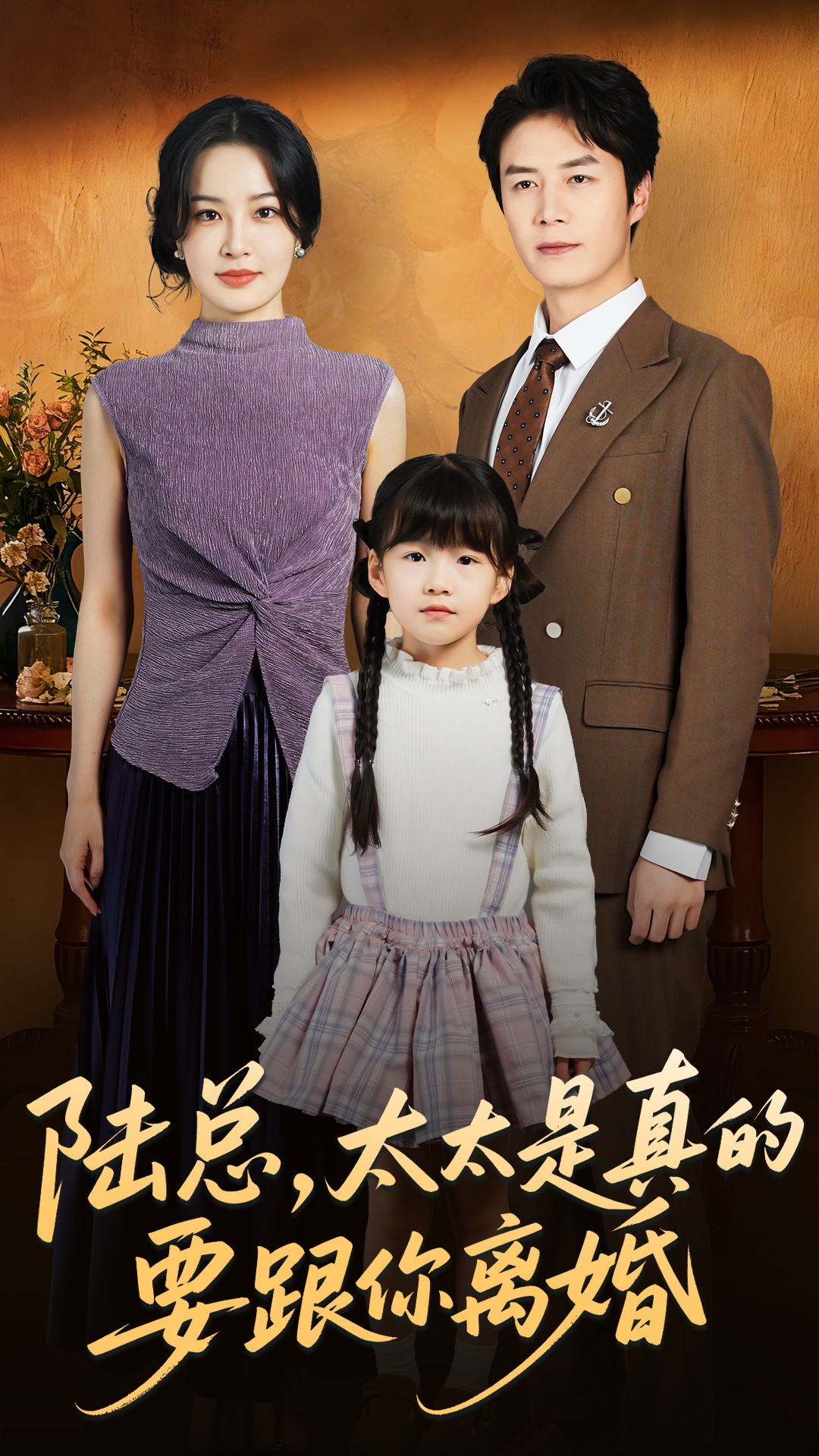 陆总太太是真的要跟你离婚第01集