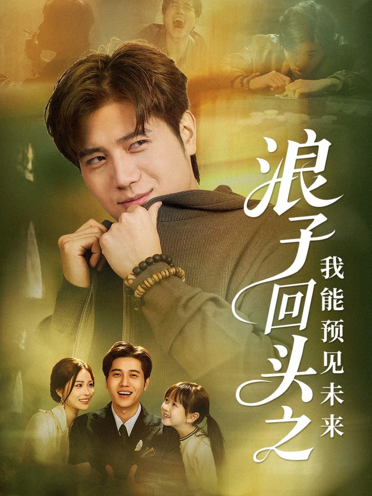 浪子回头之我能预见未来第39集