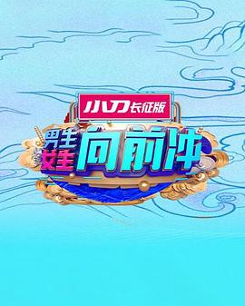 男生女生向前冲20251209