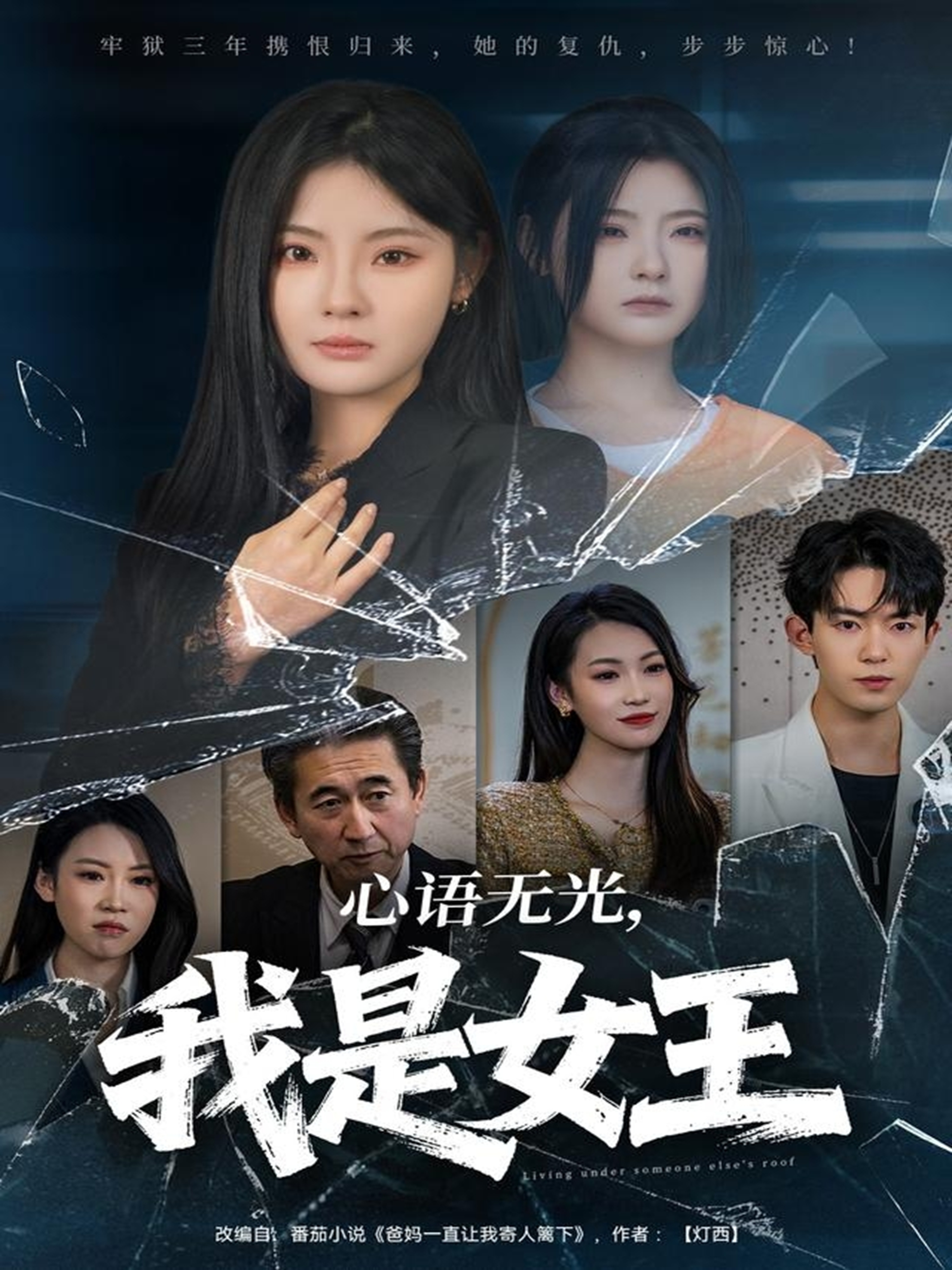 心语无光，我是女王第01集