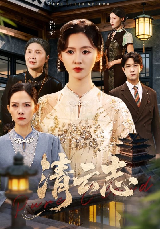 清云志第01集