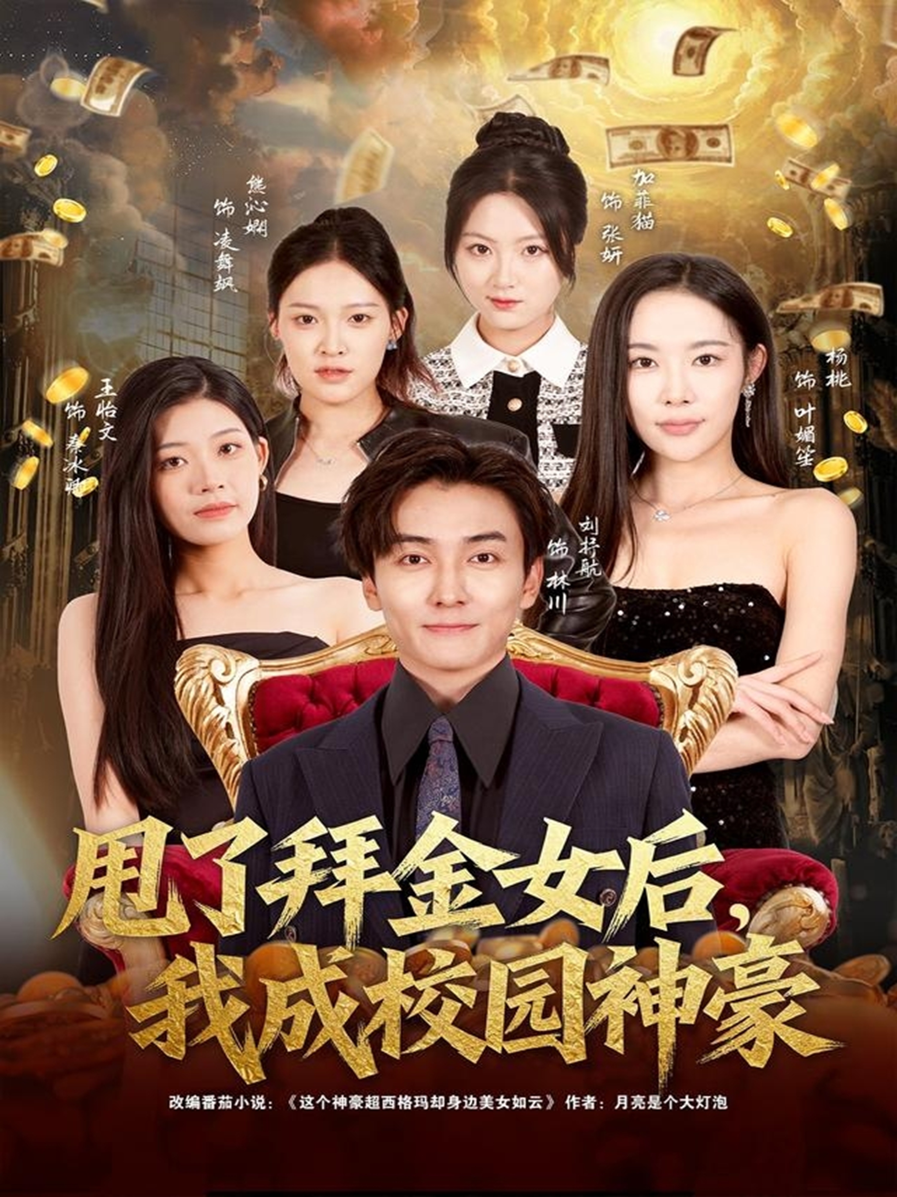 甩了拜金女后，我成校园神豪第51集