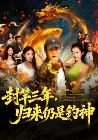 封竿三年，归来仍是钓神第01集