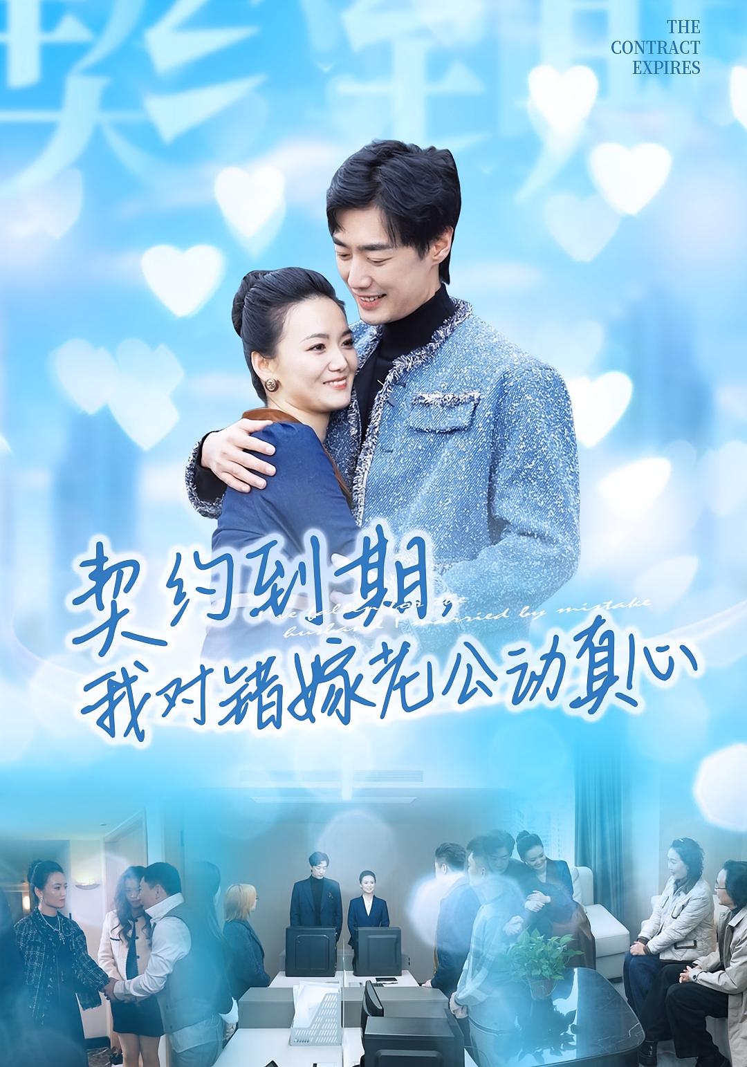 契约到期我对错嫁老公动真心第11集