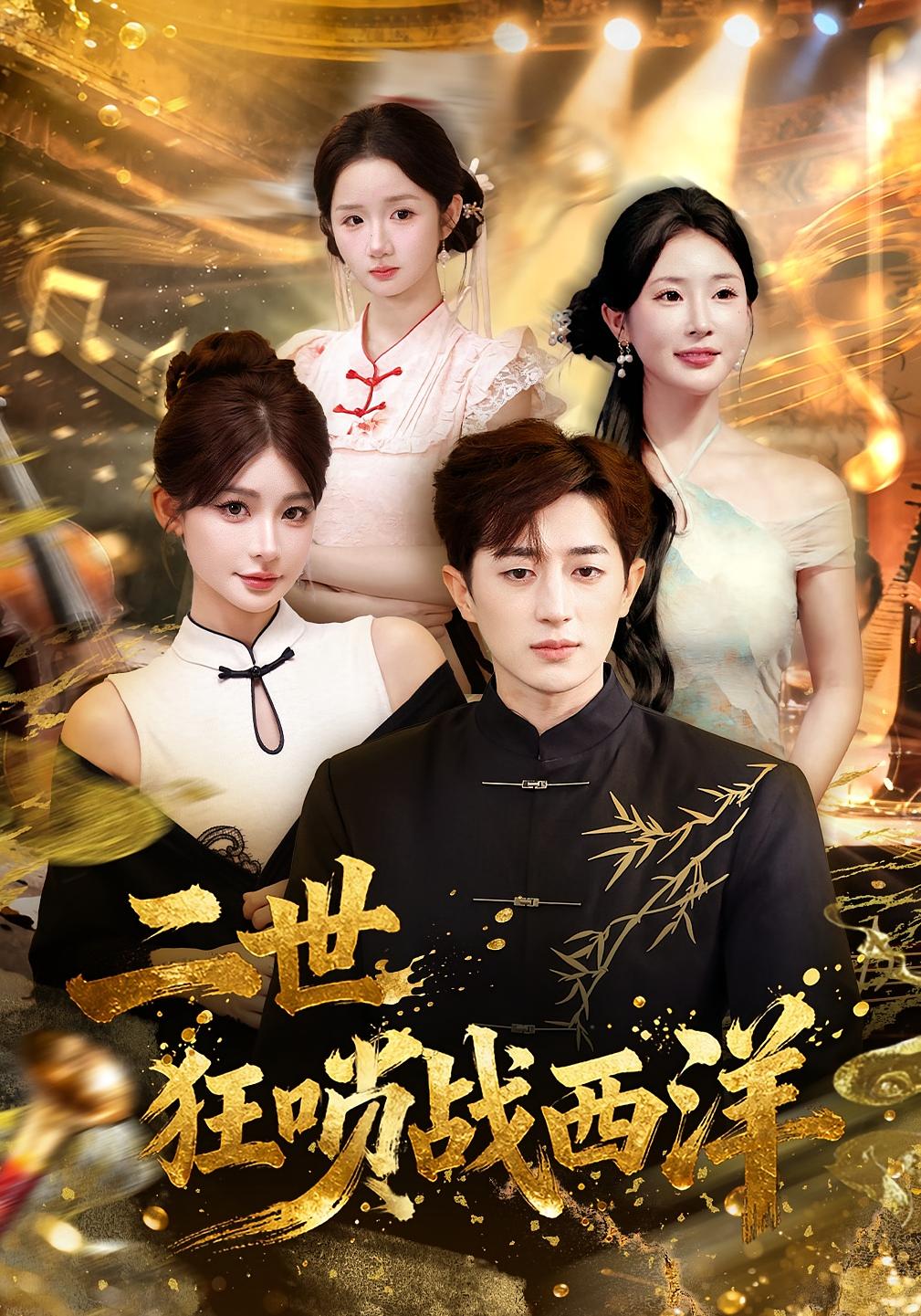 二世狂唢战西洋第54集