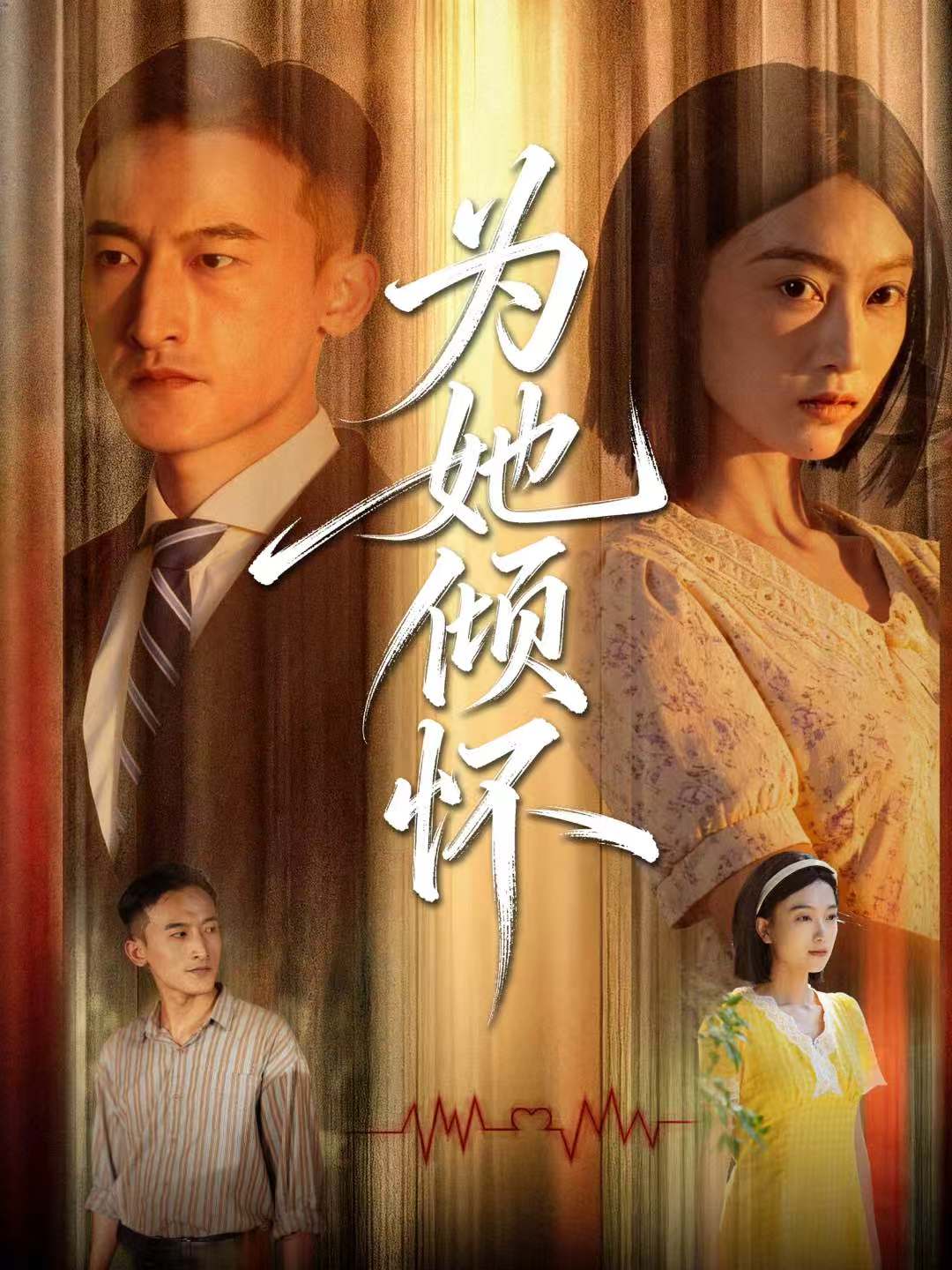 为她倾怀第44集