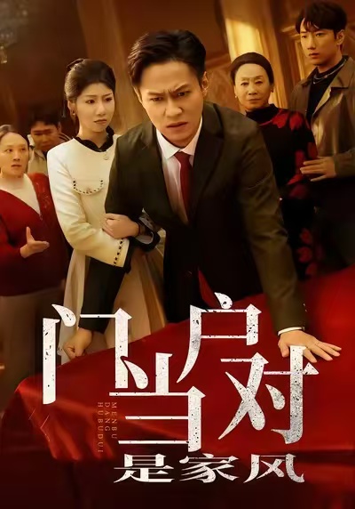 门当户对是家风第39集