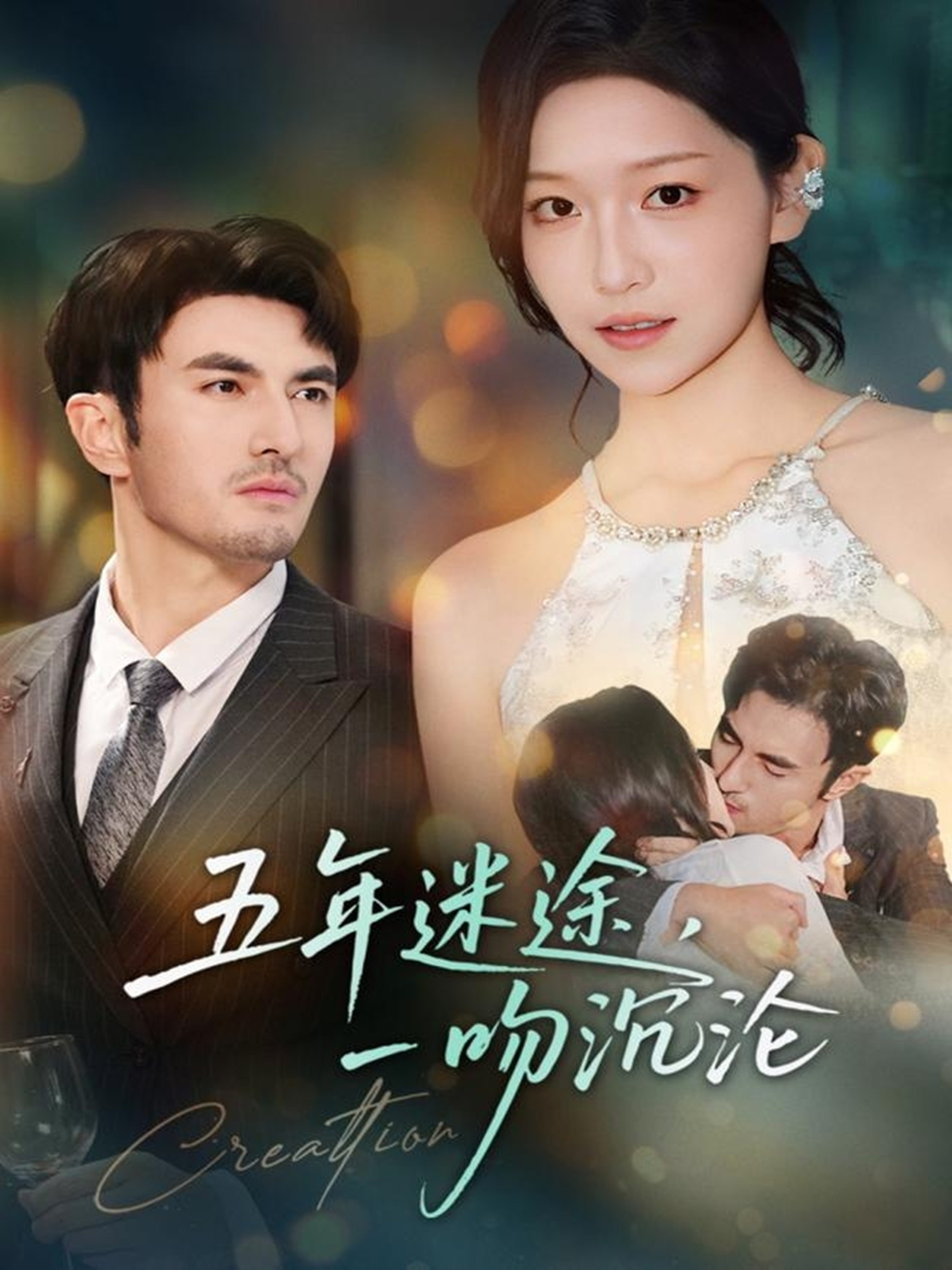 五年迷途，一吻沉沦第01集